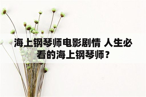 海上钢琴师电影剧情 人生必看的海上钢琴师？