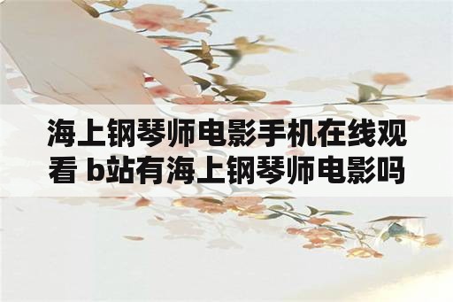 海上钢琴师电影手机在线观看 b站有海上钢琴师电影吗？