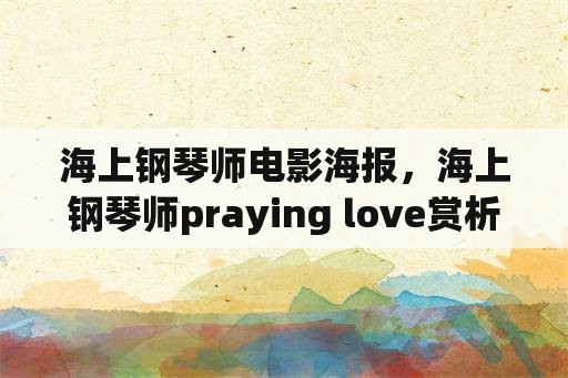 海上钢琴师电影海报，海上钢琴师praying love赏析？