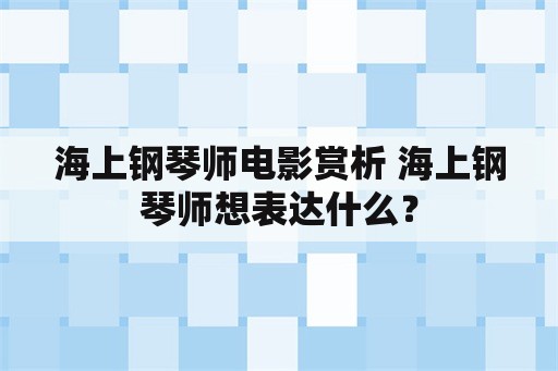 海上钢琴师电影赏析 海上钢琴师想表达什么？