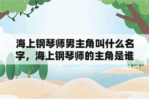 海上钢琴师男主角叫什么名字，海上钢琴师的主角是谁？