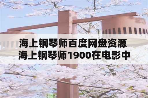 海上钢琴师百度网盘资源 海上钢琴师1900在电影中的全名？