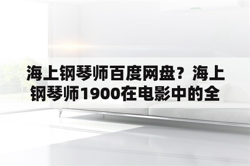 海上钢琴师百度网盘？海上钢琴师1900在电影中的全名？