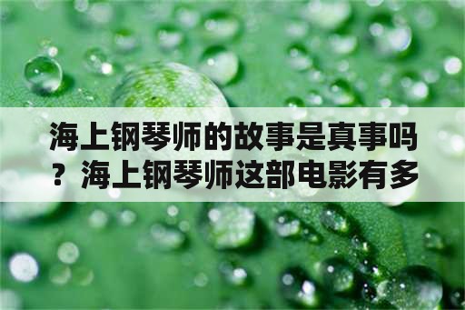 海上钢琴师的故事是真事吗？海上钢琴师这部电影有多久？