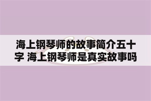 海上钢琴师的故事简介五十字 海上钢琴师是真实故事吗？