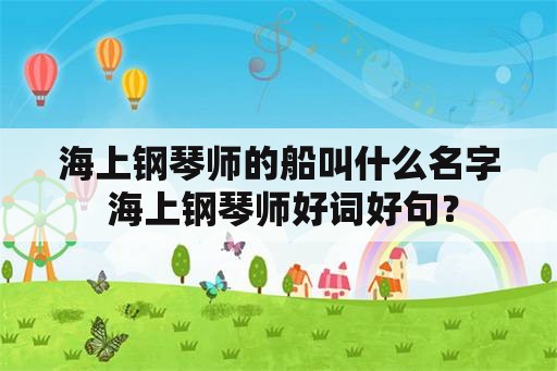 海上钢琴师的船叫什么名字 海上钢琴师好词好句？