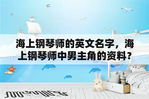 海上钢琴师的英文名字，海上钢琴师中男主角的资料？