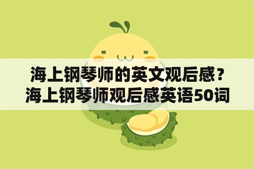 海上钢琴师的英文观后感？海上钢琴师观后感英语50词？