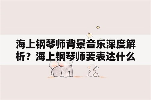 海上钢琴师背景音乐深度解析？海上钢琴师要表达什么意思？