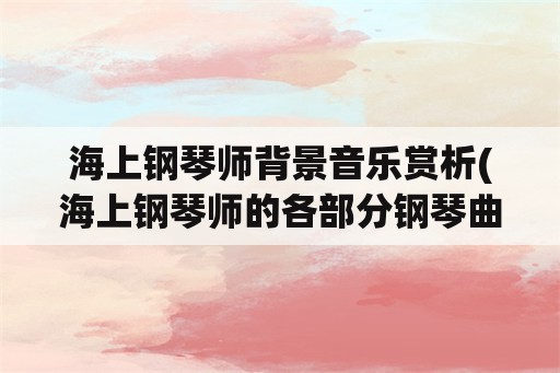 海上钢琴师背景音乐赏析(海上钢琴师的各部分钢琴曲名称？)