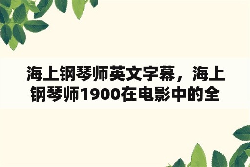 海上钢琴师英文字幕，海上钢琴师1900在电影中的全名？