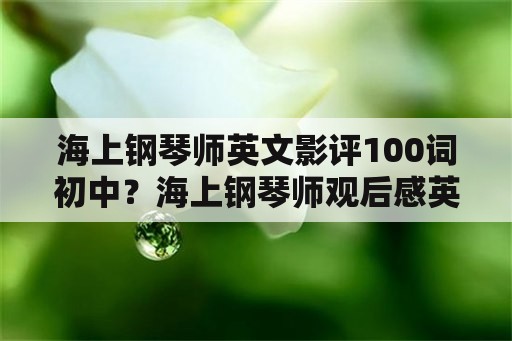 海上钢琴师英文影评100词初中？海上钢琴师观后感英语50词？