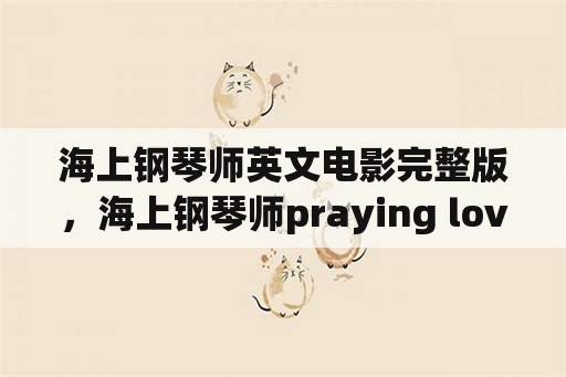 海上钢琴师英文电影完整版，海上钢琴师praying love赏析？