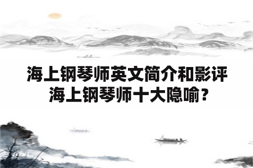 海上钢琴师英文简介和影评 海上钢琴师十大隐喻？