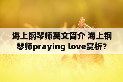 海上钢琴师英文简介 海上钢琴师praying love赏析？