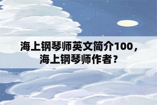 海上钢琴师英文简介100，海上钢琴师作者？