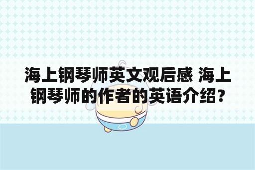 海上钢琴师英文观后感 海上钢琴师的作者的英语介绍？