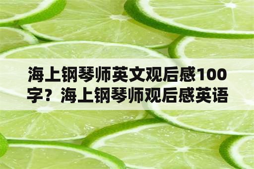 海上钢琴师英文观后感100字？海上钢琴师观后感英语50词？