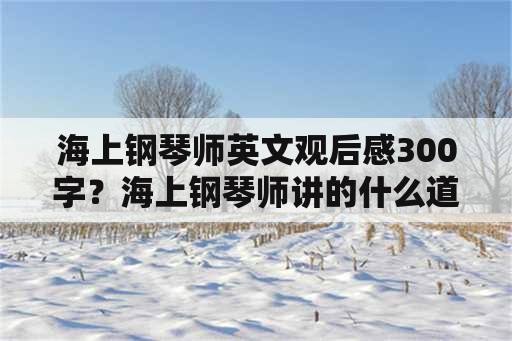 海上钢琴师英文观后感300字？海上钢琴师讲的什么道理？