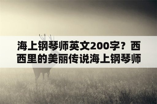 海上钢琴师英文200字？西西里的美丽传说海上钢琴师？