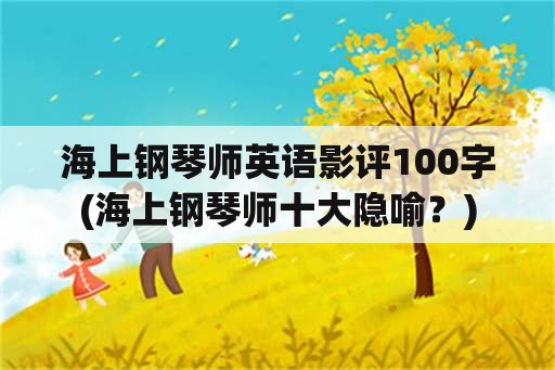 海上钢琴师英语影评100字(海上钢琴师十大隐喻？)