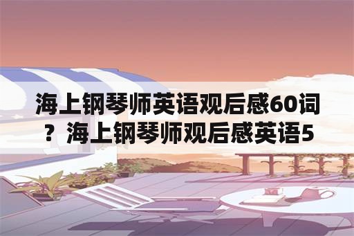 海上钢琴师英语观后感60词？海上钢琴师观后感英语50词？