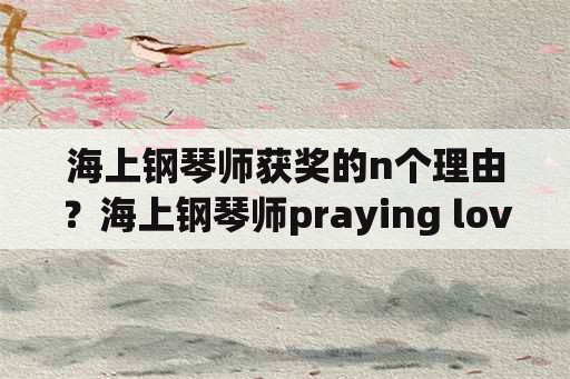 海上钢琴师获奖的n个理由？海上钢琴师praying love赏析？