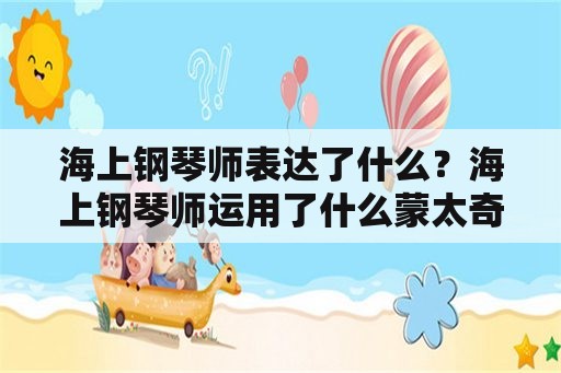 海上钢琴师表达了什么？海上钢琴师运用了什么蒙太奇手段？