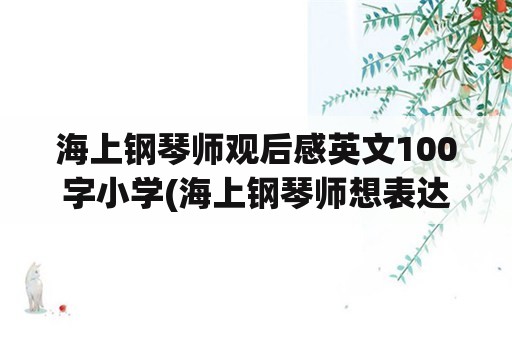 海上钢琴师观后感英文100字小学(海上钢琴师想表达什么？)