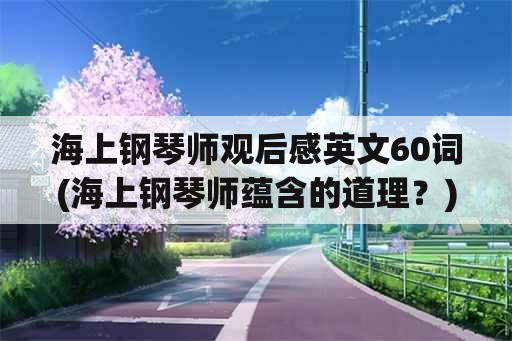 海上钢琴师观后感英文60词(海上钢琴师蕴含的道理？)