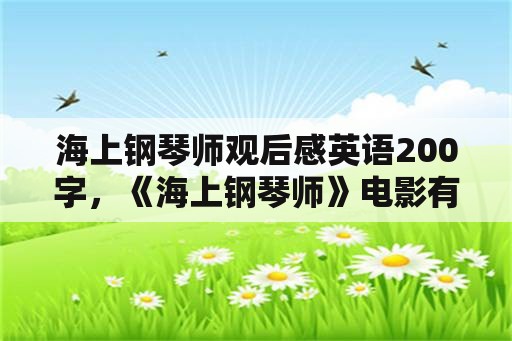 海上钢琴师观后感英语200字，《海上钢琴师》电影有哪些经典桥段？