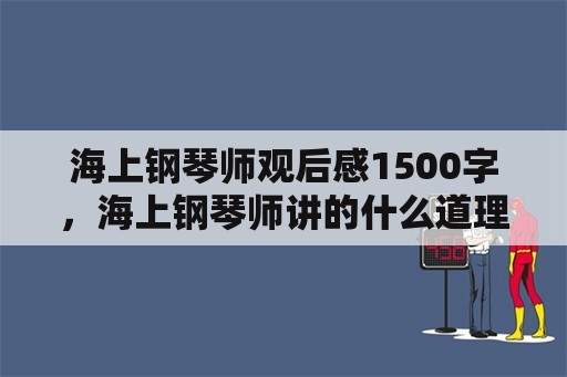 海上钢琴师观后感1500字，海上钢琴师讲的什么道理？