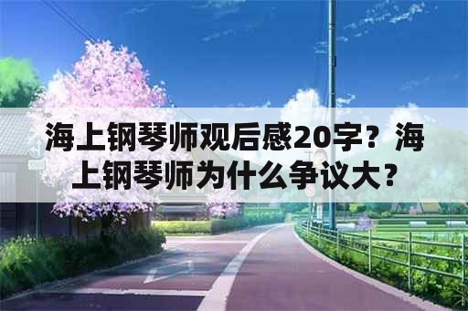 海上钢琴师观后感20字？海上钢琴师为什么争议大？