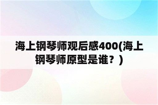 海上钢琴师观后感400(海上钢琴师原型是谁？)