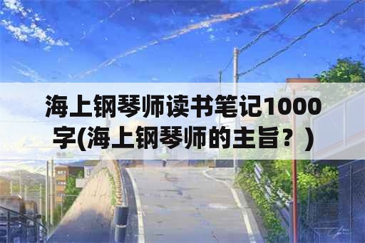 海上钢琴师读书笔记1000字(海上钢琴师的主旨？)