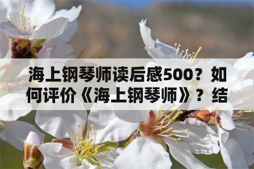 海上钢琴师读后感500？如何评价《海上钢琴师》？结局又什么深意吗？