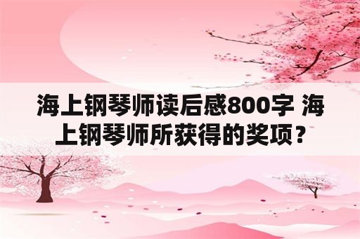 海上钢琴师读后感800字 海上钢琴师所获得的奖项？