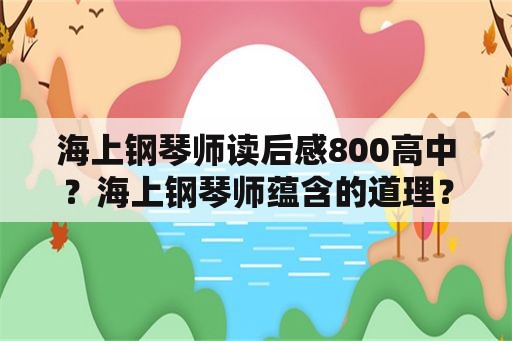 海上钢琴师读后感800高中？海上钢琴师蕴含的道理？