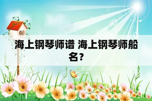 海上钢琴师谱 海上钢琴师船名？