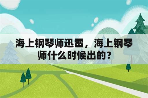 海上钢琴师迅雷，海上钢琴师什么时候出的？