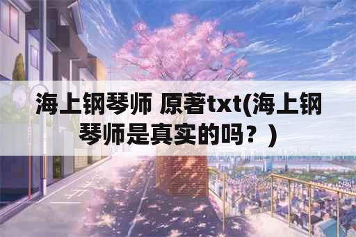 海上钢琴师 原著txt(海上钢琴师是真实的吗？)