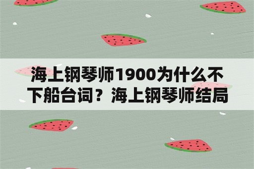 海上钢琴师1900为什么不下船台词？海上钢琴师结局1900下船了么？