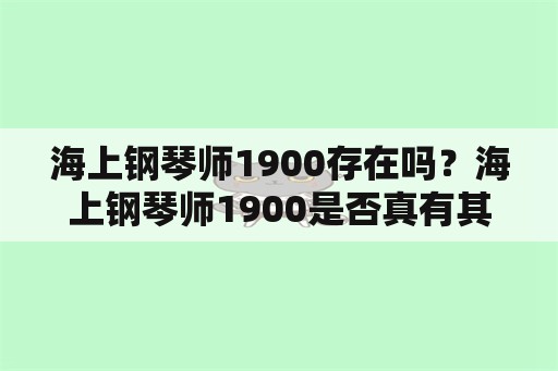 海上钢琴师1900存在吗？海上钢琴师1900是否真有其人？