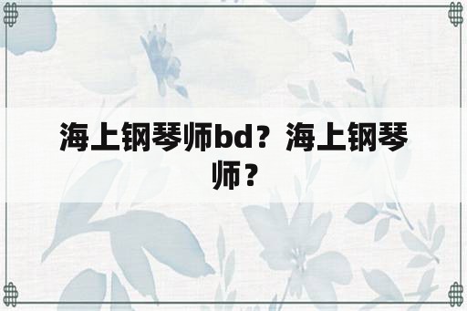 海上钢琴师bd？海上钢琴师？