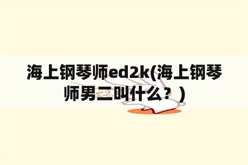 海上钢琴师ed2k(海上钢琴师男二叫什么？)