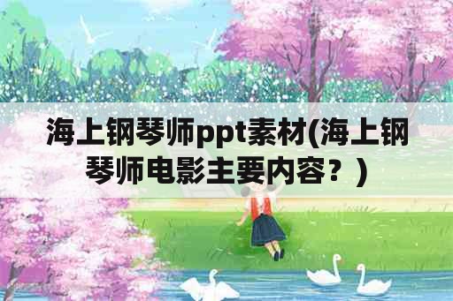 海上钢琴师ppt素材(海上钢琴师电影主要内容？)