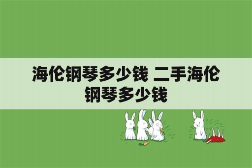 海伦钢琴多少钱 二手海伦钢琴多少钱