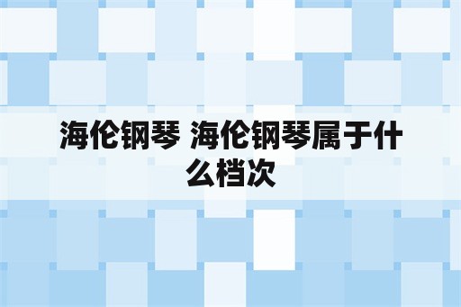 海伦钢琴 海伦钢琴属于什么档次