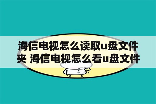 海信电视怎么读取u盘文件夹 海信电视怎么看u盘文件