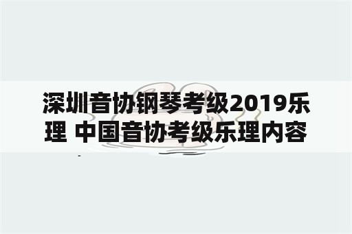 深圳音协钢琴考级2019乐理 中国音协考级乐理内容？